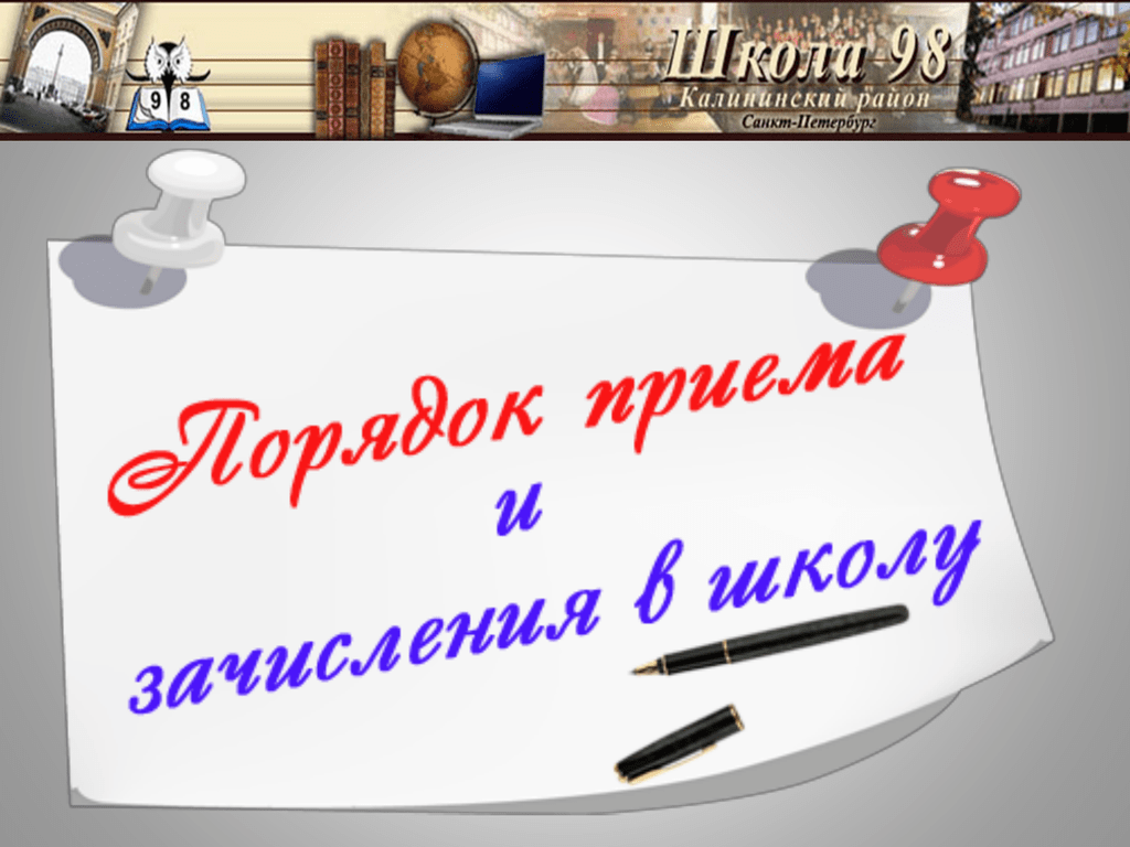 порядок приема и зачисления